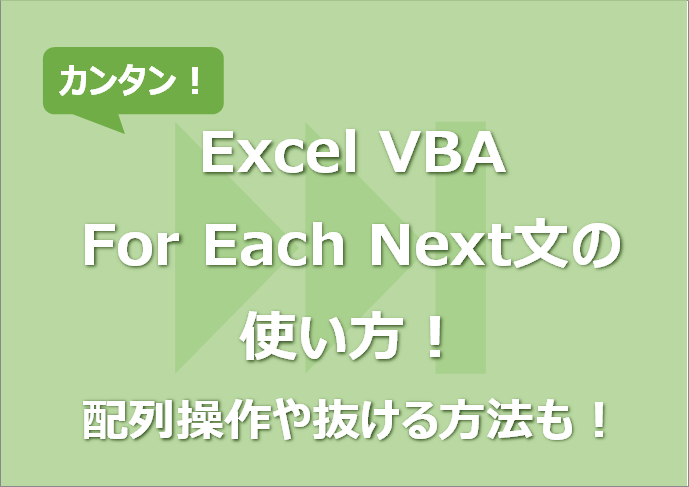 【Excel VBA】For Each Next文の使い方！配列操作や抜ける方法も！