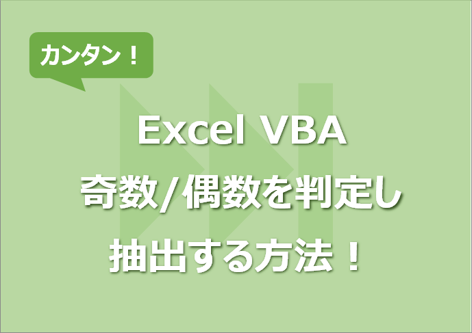 【Excel VBA】奇数/偶数を判定し抽出する方法！Mod演算子使用！