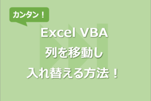 【Excel VBA】列を移動し入れ替える方法！