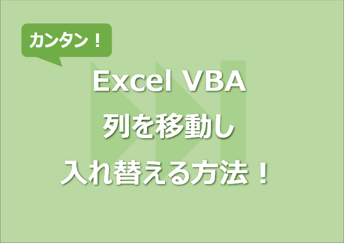 【Excel VBA】列を移動し入れ替える方法！