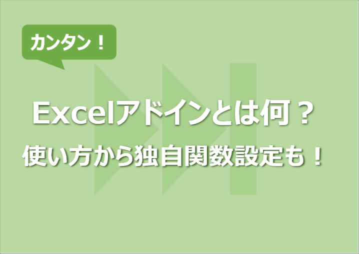 Excelアドインとは何？使い方から独自関数設定も！