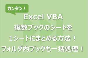Excel VBAで複数ブックのシートを1シートにまとめる方法！フォルダ内ブックも一括処理！