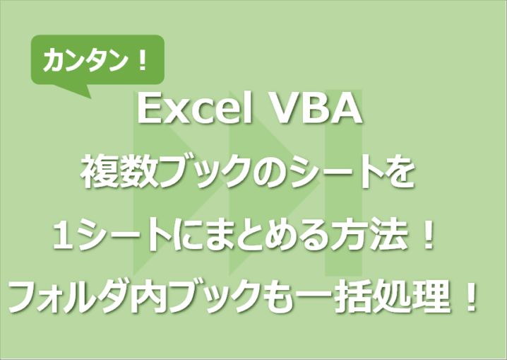 Excel VBAで複数ブックのシートを1シートにまとめる方法！フォルダ内ブックも一括処理！