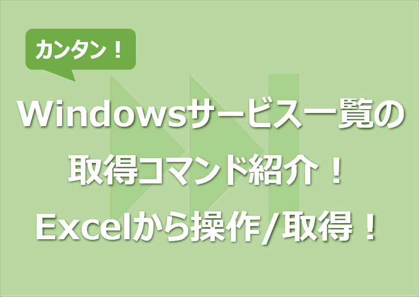 Windowsサービス一覧の取得コマンド紹介！Excelから操作/取得！