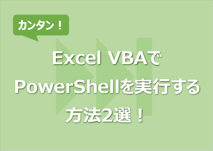 Excel VBAでPowerShellを実行する方法2選！処理結果取得も！