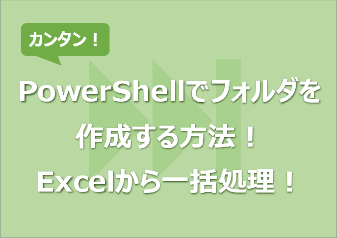 PowerShellでフォルダを作成する方法！Excelから一括処理！
