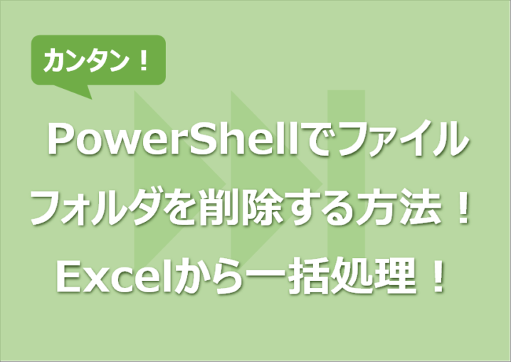 PowerShellでファイル/フォルダを削除する方法！Excelから一括処理！