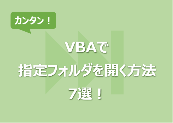 VBAで指定フォルダを開く方法7選！