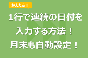 かんたんExcel！1行で連続の日付を入力する方法！月末も自動設定！