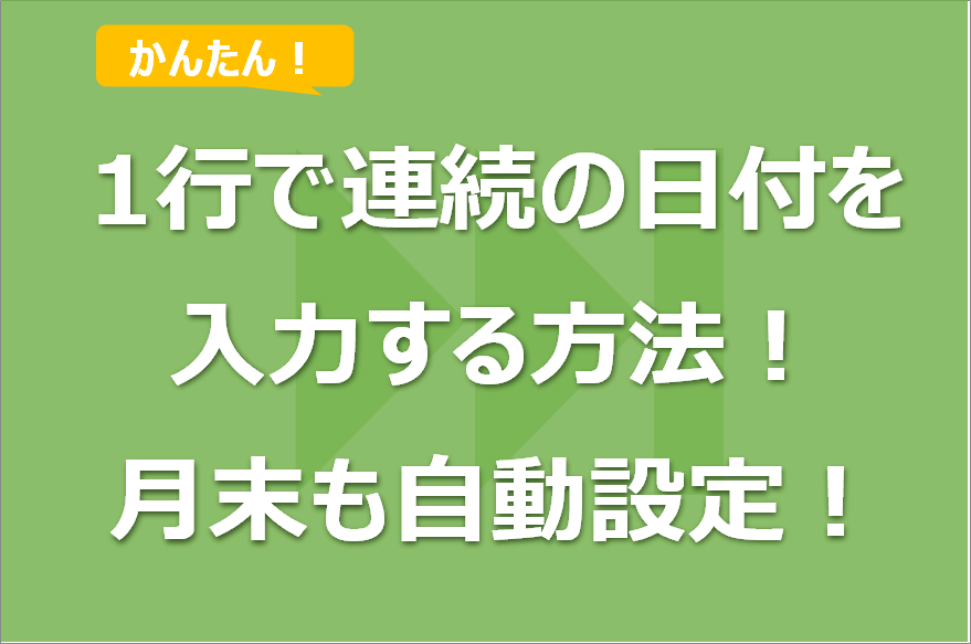 かんたんExcel！1行で連続の日付を入力する方法！月末も自動設定！