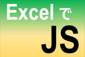 ExcelでJavascriptを使う方法！