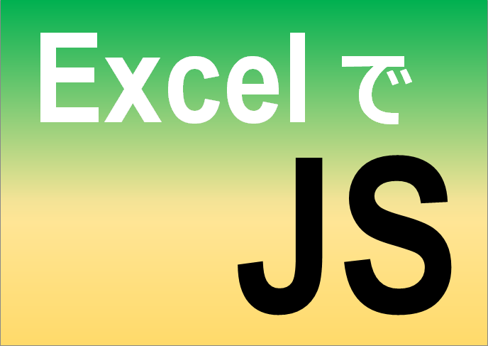 ExcelでJavascriptを使う方法！