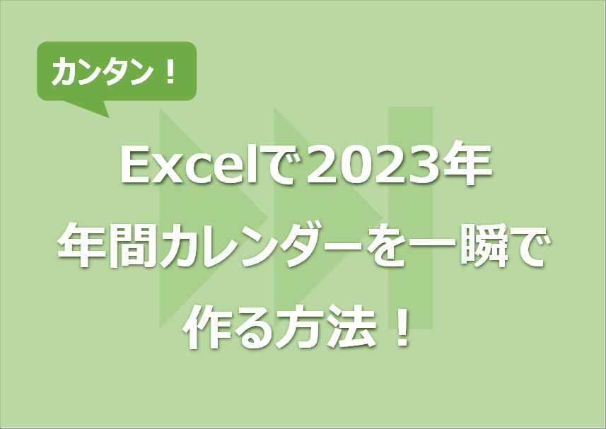 Excelで2023年年間カレンダーを一瞬で作る方法！書式変更も一括で！