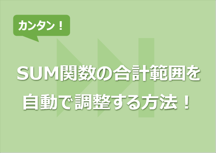 SUM関数の合計範囲を自動で調整する方法！