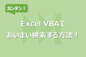 Excel VBAであいまい検索する方法！Match/Like/Filter/Find使用！