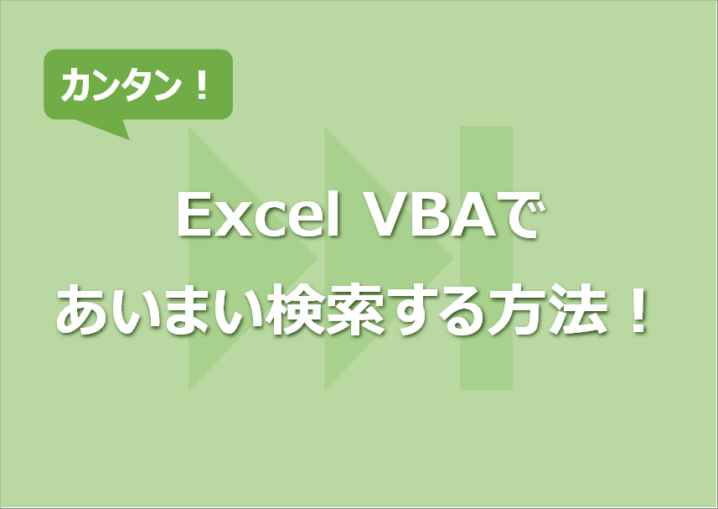 Excel VBAであいまい検索する方法！Match/Like/Filter/Find使用！