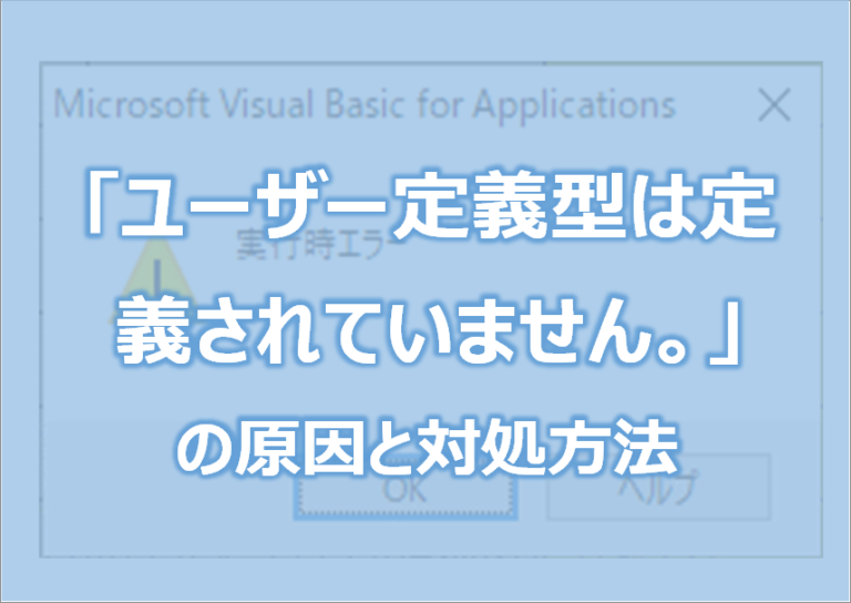 vba ユーザー 定義 型 は 定義 され てい ませ ん