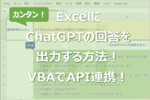 ExcelにChatGPTの回答を出力する方法！VBAでAPI連携！