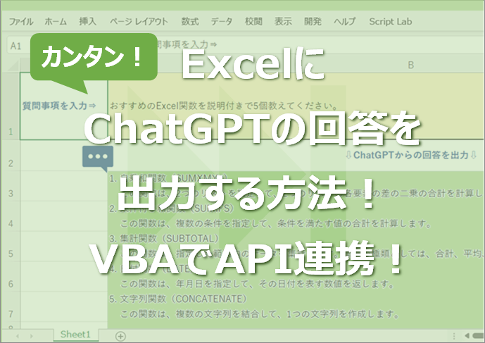 ExcelにChatGPTの回答を出力する方法！VBAでAPI連携！