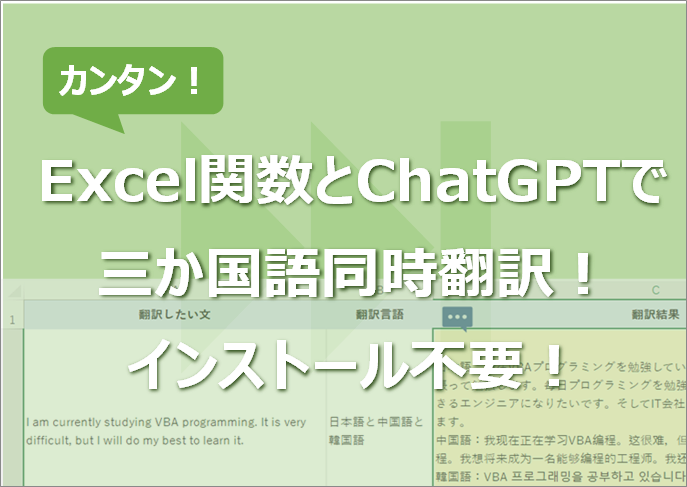 Excel関数とChatGPTで三か国語同時翻訳！インストール不要！
