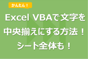 Excel VBAで文字を中央揃えにする方法！シート全体も！