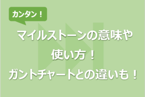 マイルストーンの意味や使い方！ガントチャートとの違いも！