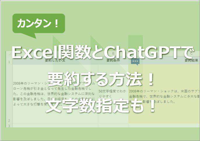 Excel関数とChatGPTで要約する方法！文字数指定も！