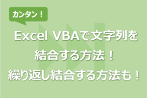 Excel VBAで文字列を結合する方法！ 繰り返し結合する方法も！