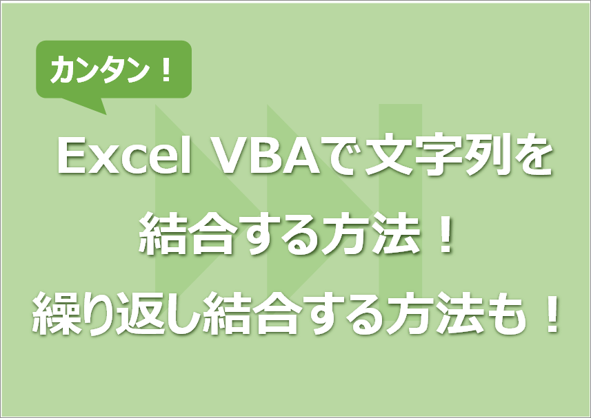 Excel VBAで文字列を結合する方法！ 繰り返し結合する方法も！