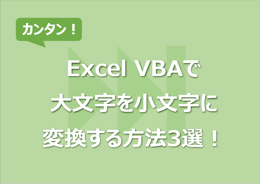 Excel VBAで大文字を小文字に変換する方法3選！