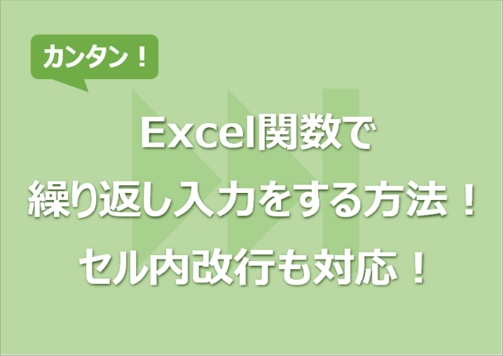 Excel関数で繰り返し入力をする方法！セル内改行も対応！