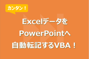 ExcelデータをPowerPointへ自動転記するVBA！ 複数スライド対応可！