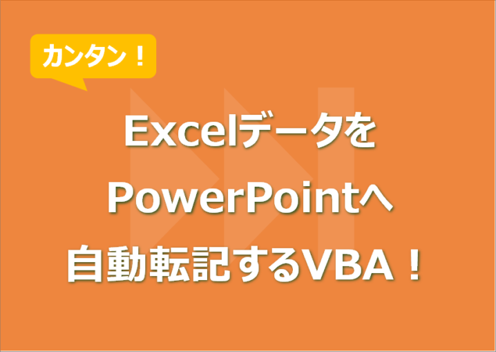 ExcelデータをPowerPointへ自動転記するVBA！ 複数スライド対応可！