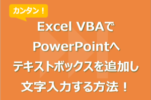 Excel VBAでPowerPointへテキストボックスを追加し文字入力する方法！既存文字変更も！