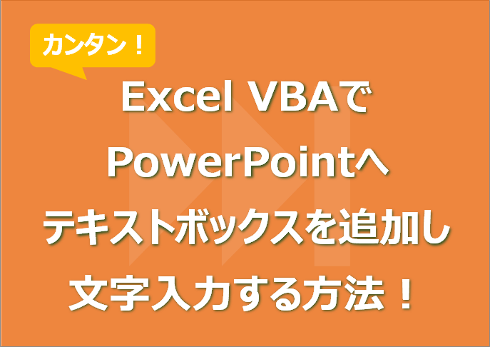 Excel VBAでPowerPointへテキストボックスを追加し文字入力する方法！既存文字変更も！