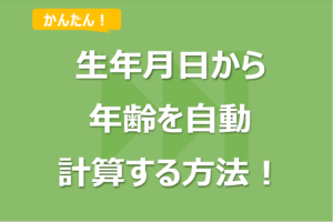 Excelで年齢計算をする方法3選！DATEDIF関数なし版も！