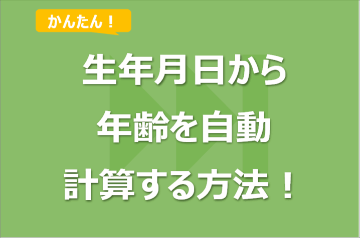 Excelで年齢計算をする方法3選！DATEDIF関数なし版も！