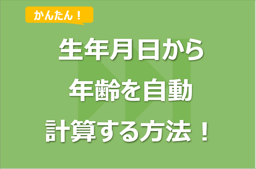 Excelで年齢計算をする方法3選！DATEDIF関数なし版も！