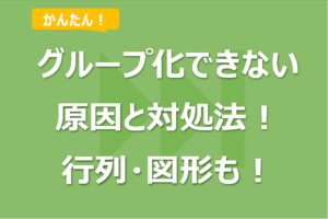 Excelでグループ化できない原因と対処法！行列の他図形も！