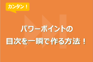 パワーポイントの目次を一瞬で作る方法！変更楽々！