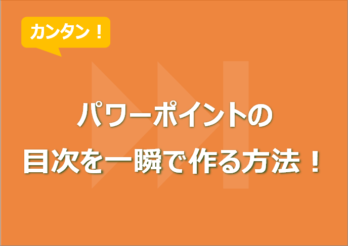 パワーポイントの目次を一瞬で作る方法！変更楽々！