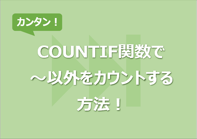 COUNTIF関数で～以外をカウントする方法！文字の他数字の条件指定も！