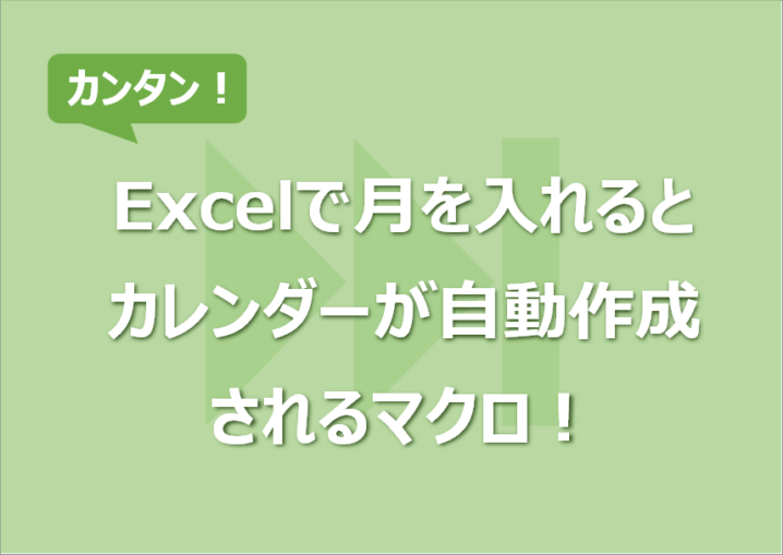 Excelで月を入れるとカレンダーが自動作成されるマクロ！シート別に生成！