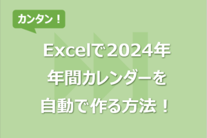 Excelで2024年年間カレンダーを自動で作る方法！書式変更も一括で！