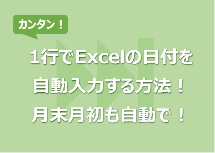 1行でExcelの日付を自動入力する方法！月末月初も自動で！