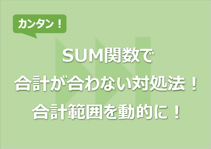 SUM関数で合計が合わない対処法！合計範囲を動的にする相対参照で！