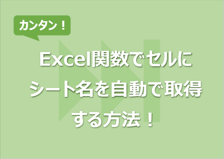 Excel関数でセルにシート名を自動で取得する方法