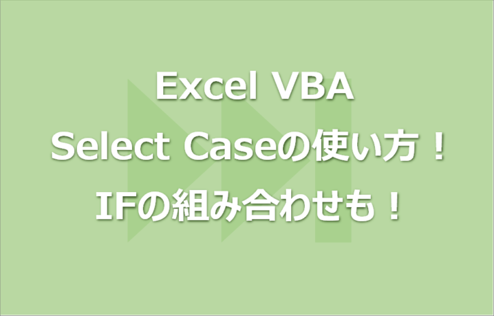 【Excel VBA】Select Caseの使い方！IFの組み合わせも！