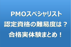 PMOスペシャリスト 認定資格の難易度は？合格実体験まとめ！