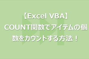 【Excel VBA】COUNT関数でアイテムの個数をカウントする方法！